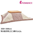 特大長方形 うす掛こたつふとん ロマンス小杉 コタツ薄掛布団 200×300cm 超大判長方形(6124)フランネル ベージュ系