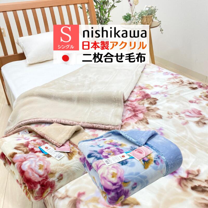 楽天市場】京都西川 ローズ毛布 シングル 日本製(毛布 楽天市場】京都西川 ローズ毛布 シングル 日本製(毛布