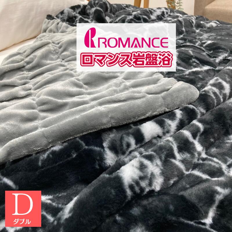 ロマンス岩盤浴 ダブル ブラックシリカ煉り込み あったか毛布 ボアふとん ロマンス小杉（3424） ブラック