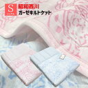 肌布団 昭和西川 洗える キルトケット さらっと ガーゼ 肌掛ふとん シングル 140×190cm ウォッシャブル(マノン)01455 ピンク・ブルー
