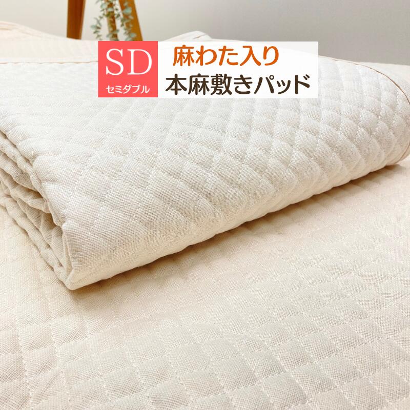 本麻敷きパッド 麻わた100％入 セミダブル ポコポコ あさ ラミー シャリっと涼感 洗える 吸放湿性 120×..