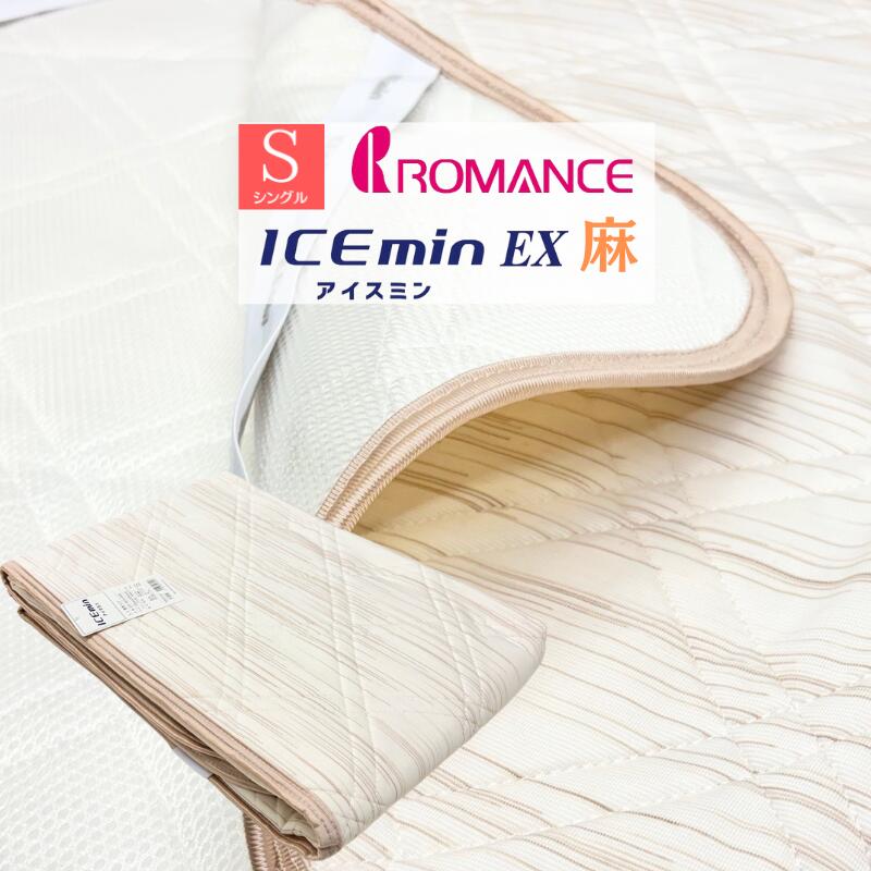 アイス眠EX 麻 ロマンス小杉 ひんやり 敷きパッド シングル アイスミン 接触冷感（麻わた） 3131-6610 ..