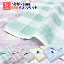タオルケット 西川 シングル コットン 綿100% 薄手 軽量 600g (LP3610) (WS5201)(WS5202)ストライプ・チェック