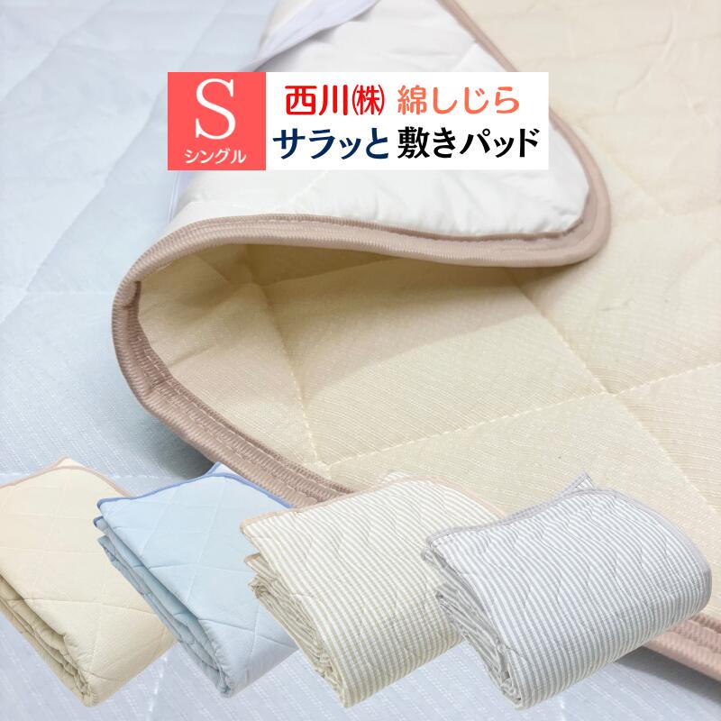 楽天市場】敷きパッド しじら 西川の通販