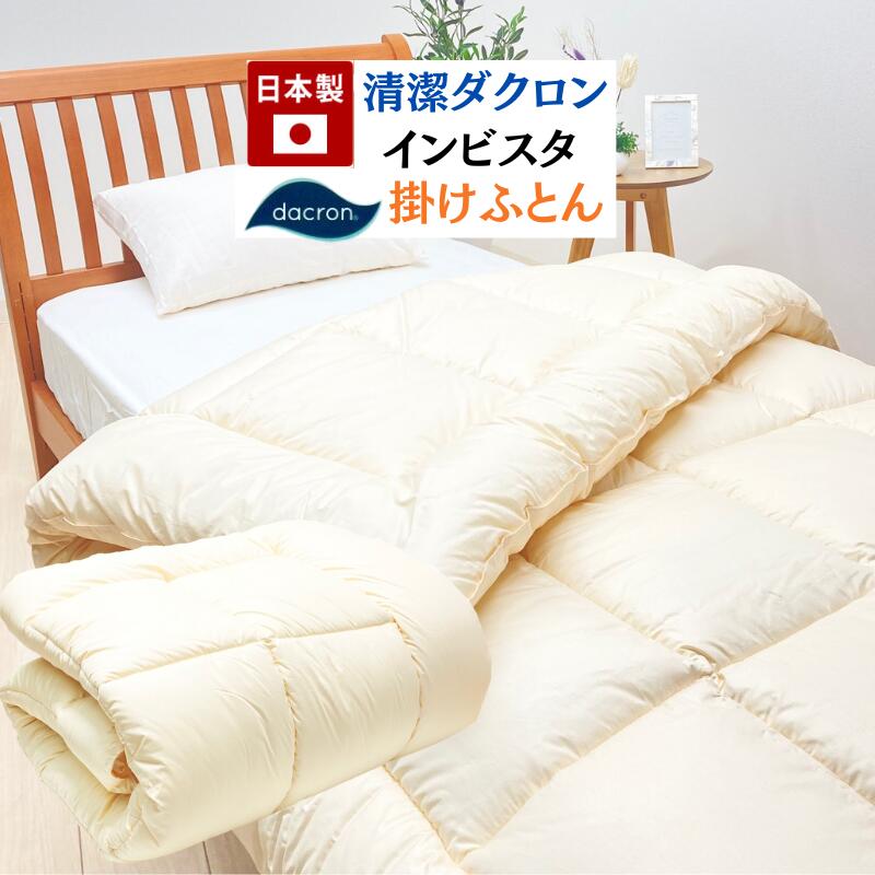 商品詳細 製造 浅尾繊維（株）日本製 サイズ Jr（135×185cm）SS（140×190cm）SL（150×210cm）SDL（170×210cm）DL（190×210cm）QL（210×210cm）KL（230×210cm） がわ地 綿100％（205本） 詰め物 インビスタ ダクロン100％ （7-hole） 詰め物重量 Jr（1.4kg）SS（1.5kg）SL（1.8kg）SDL（2.2kg）DL（2.5kg）QL（2.7kg）KL（3.0kg） キルト 直キルト ひとこと こちらは大型商品になり　一部地域は別途送料いただきます。 ●インビスタ ダクロン（7-hole）とは・・・・ 　洗える中綿清潔素材です。　 　洗濯しても軽くてふっくら　優れたクッション性を発揮！　優しい感触と　高度な耐久性。　 　軽くふっくらした　中空構造(7穴)の　羽毛タイプの中綿です。 　一流ホテルや病院でも　使われています。　ご家庭でも丸洗いできます。　 　ほこりが出にくい為　アレルギーを起こしにくい　清潔掛ふとんです。 ●身体にやさしい安全素材だから、ダニやホコリ、アレルギーの悩みをスッキリ解消します。 　清潔で快適な眠りのために開発された寝具用高機能素材です。 　洗ってもヘタリにくい耐洗濯性！ ●繊維1本1本の中に7つの空気孔を持っています。 　この穴がたくさんの空気を含みふんわりと軽い暖かさとやわらかさの秘密です。 ●天然素材ならではの素肌にやさしい肌ざわり。 　側生地には吸湿性の良い綿100％を使用しています。 　寝てる間にかいた汗で蒸れる不快感を取り除き、 　快適な寝心地でお休み頂けるように綿100％にこだわりました。 ●カバーとおふとんがズレないように止めるループはしっかり8ヶ所付いています。 ●ご家庭で手洗いお洗濯できます。 　お洗濯は洗濯表示に従って洗ってください。&nbsp; &nbsp; &nbsp; &nbsp; &nbsp; &nbsp; &nbsp; &nbsp; &nbsp; &nbsp; &nbsp;