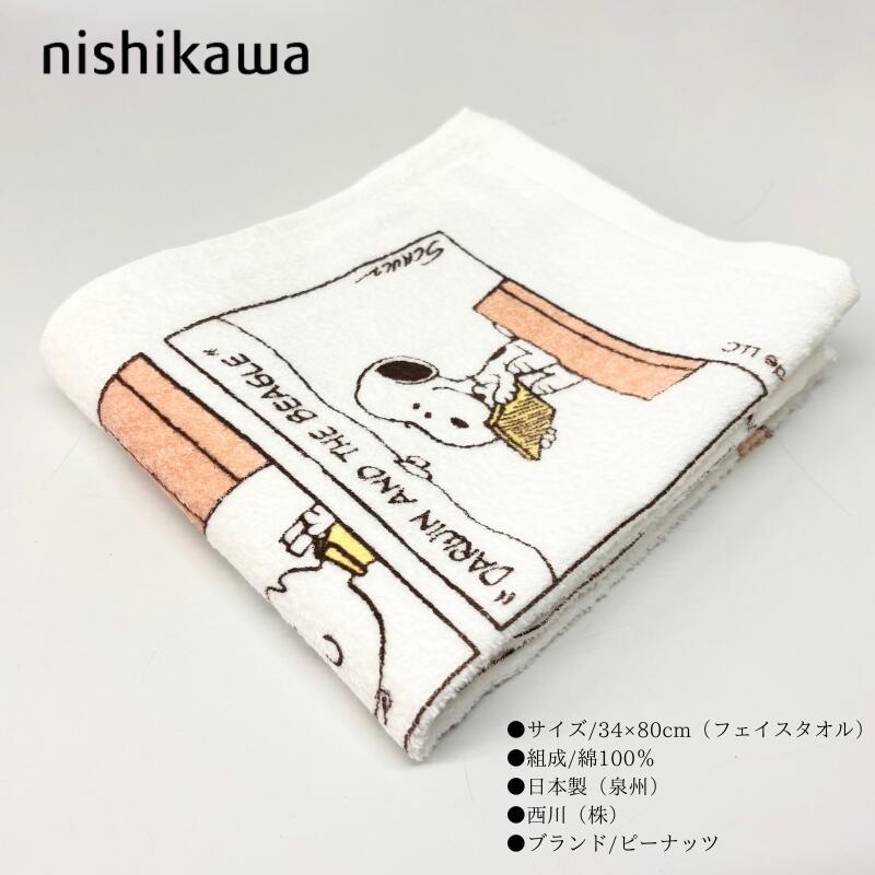 フェイスタオル スヌーピー 西川 日本製 泉州 綿100％ 34×80cm ピーナッツ（PN1669...