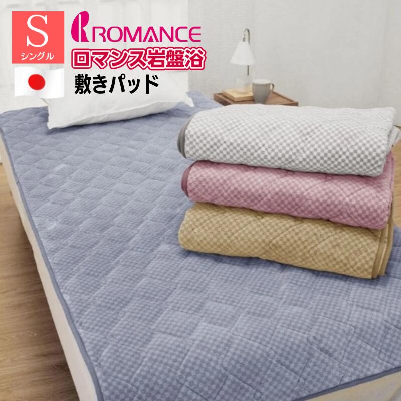 敷きパッド ロマンス岩盤浴 シングル ブラックシリカ煉り込み 抗菌・防臭 椿油 セラミックス混　(7260)..