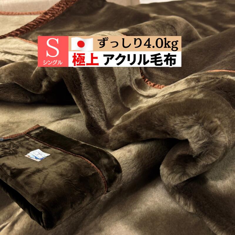 極上毛布日本製約4.0kgアクリル...