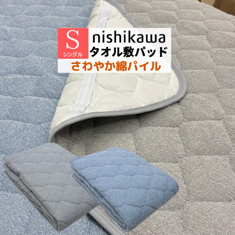 樂天商城 - 西川 さわやかパイル綿100％ シングル 汗取り敷きパッド 洗える 綿パイル タオル地 強化ゴム （WS6201） CM06030005　ブルー・グレー