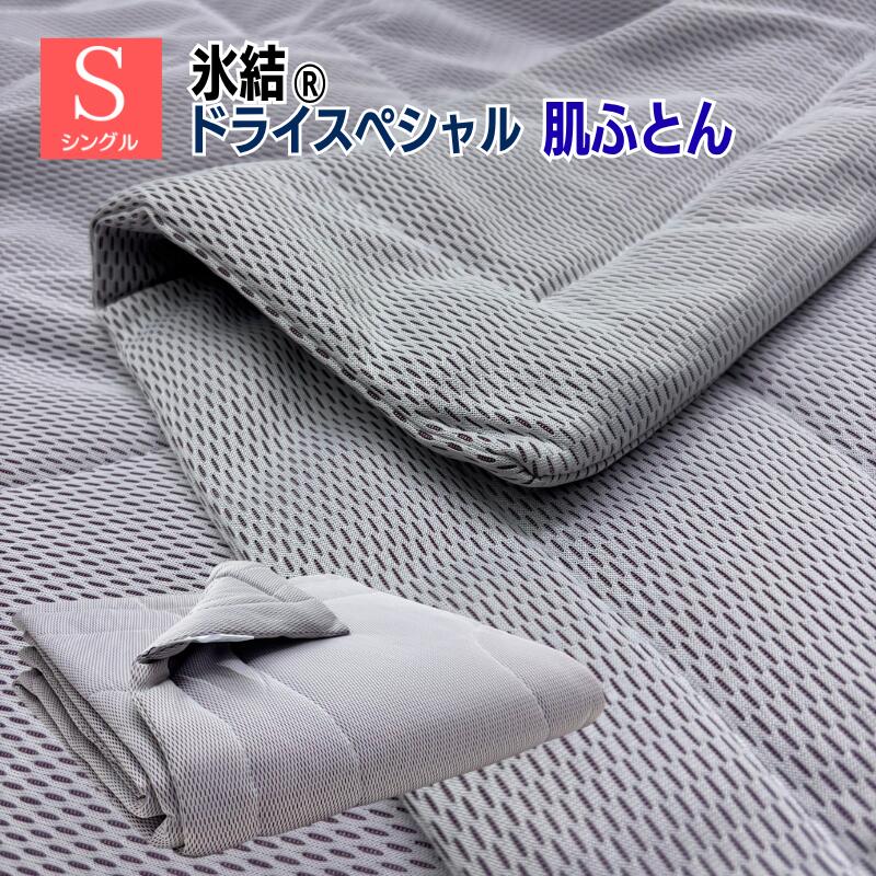 樂天商城 - 氷結 ドライスペシャル ひんやり もっちり 冷感 肌ふとん シングル 接触冷感 涼感 洗える キルトケット（KW3905） パープル