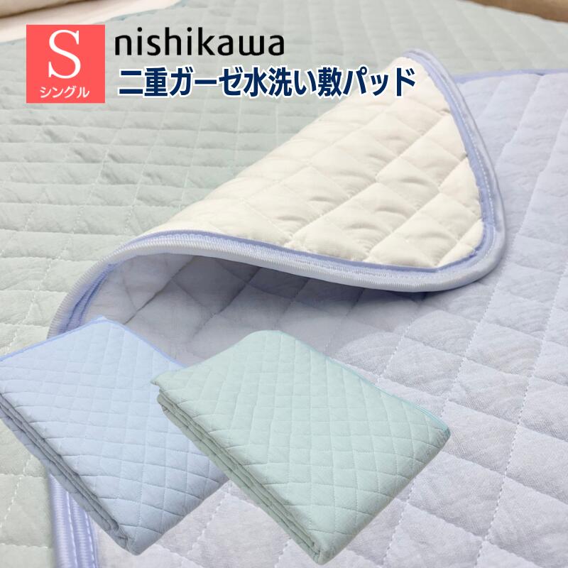 樂天商城 - 西川 水洗い二重ガーゼ やわらか綿100％ シングル 汗取り敷きパッド 洗える 吸湿性 強化ゴム 天然素材 綿わた（WS6203） CM06051026　ブルー・グリーン