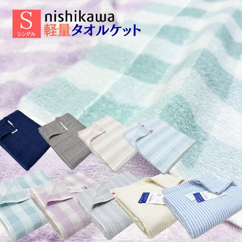 タオルケット 西川 シングル コットン 綿100％ 薄手 軽量 600g (LP3610) （WS6207）（WS6208）ストライプ・チェック