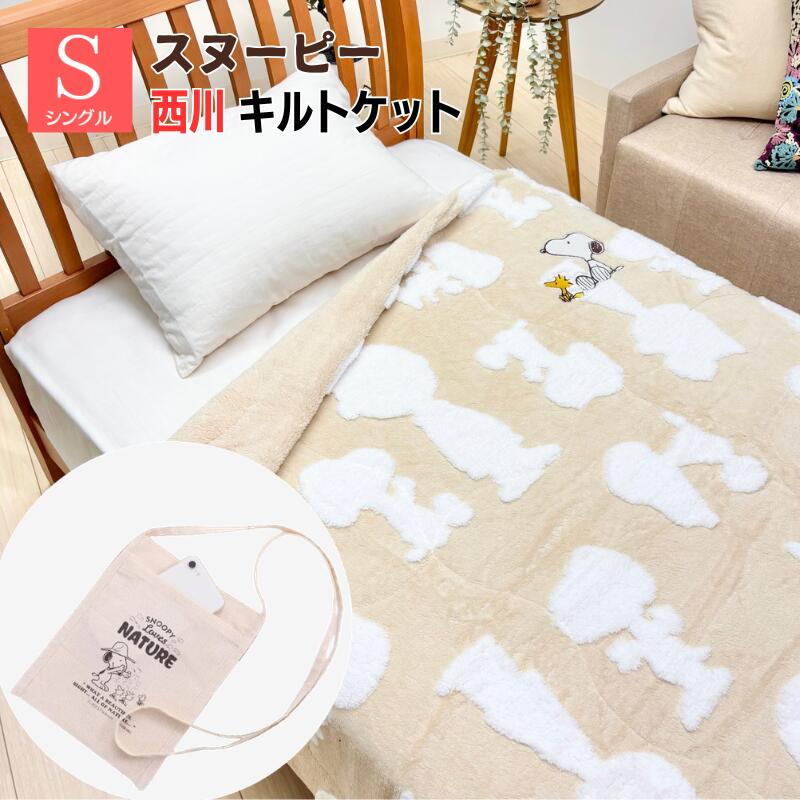 商品詳細販売西川（株） 製造 中国製サイズ140×200cm（シングル） ふとんがわ表・ポリエステル100％裏・ポリエステル100％ 詰め物ポリエステル100％カラーベージュ 製品重量約1880gひとこと ギフト包装はいたしておりません。 ●ご家庭で手軽に丸洗い！　毎日使うものだからいつも清潔に！ 　 お肌に触れる裏面と衿元はもこもこのボア風で、暖かいのはもちろん見た目もふんわり可愛いらしい。 　2枚合わせタイプなので、お布団の中に空気をたっぷり含んであったか。 　わた入りなので、薄めの毛布では物足りない方にオススメ。 落ち葉とダンス、⾵と仲良くするスヌーピーなど、コミックに登場する⾃然とのワンシーンをデザイン 　立体的なふわふわボアの凹凸でスヌーピー達のシルエットを表現。 　肌にふれる部分はシープ調のもこもこ生地、中わたも入ったあったか仕様で寒い冬にもぴったり。 　スヌーピーとウッドストックのかわいいアップリケ刺繡付き。スヌーピーの刺繍は起毛生地でふわふわな仕上がりです。