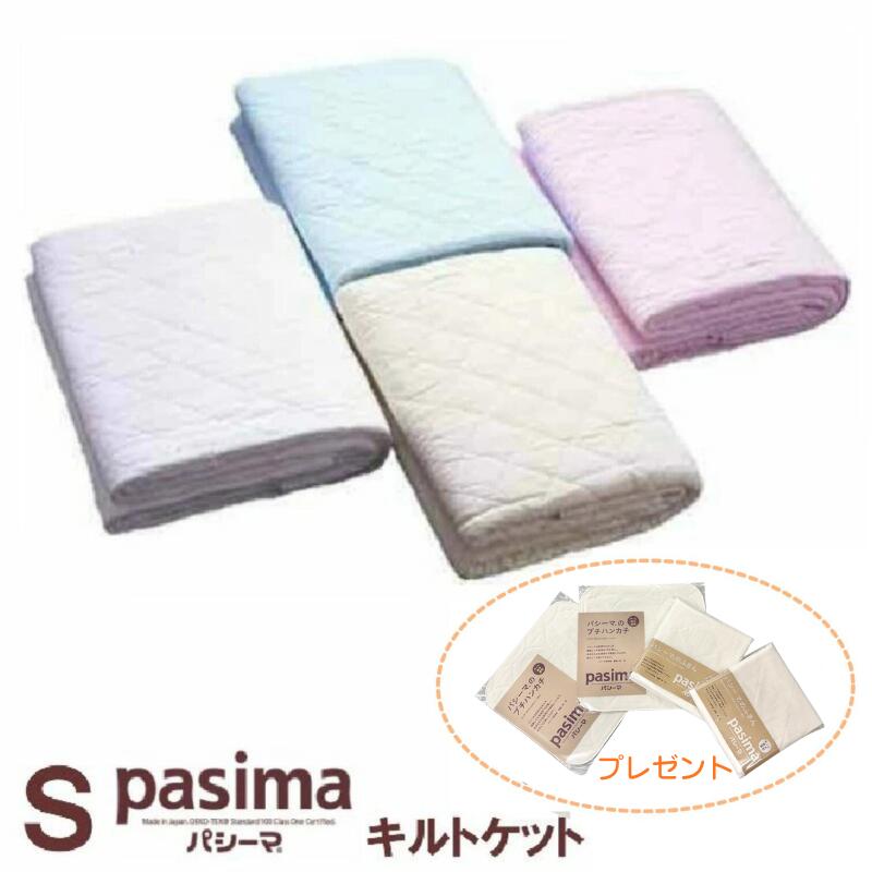 プレゼント中！パシーマ キルトケット シングル 145×240cm ガーゼと脱脂綿で出来た理想の寝具 シーツに肌掛に pasima ふきん2枚＋ハンカチ2枚プレゼント