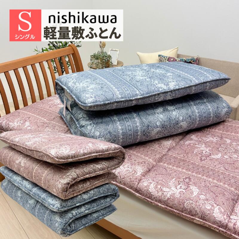 被褥 - 西川 三層式 ウレタン入り 軽量 合繊敷きふとん シングル 敷布団 100×210cm（WS5252）AD05004281 ブルー・ブラウン （軽量タイプ）
