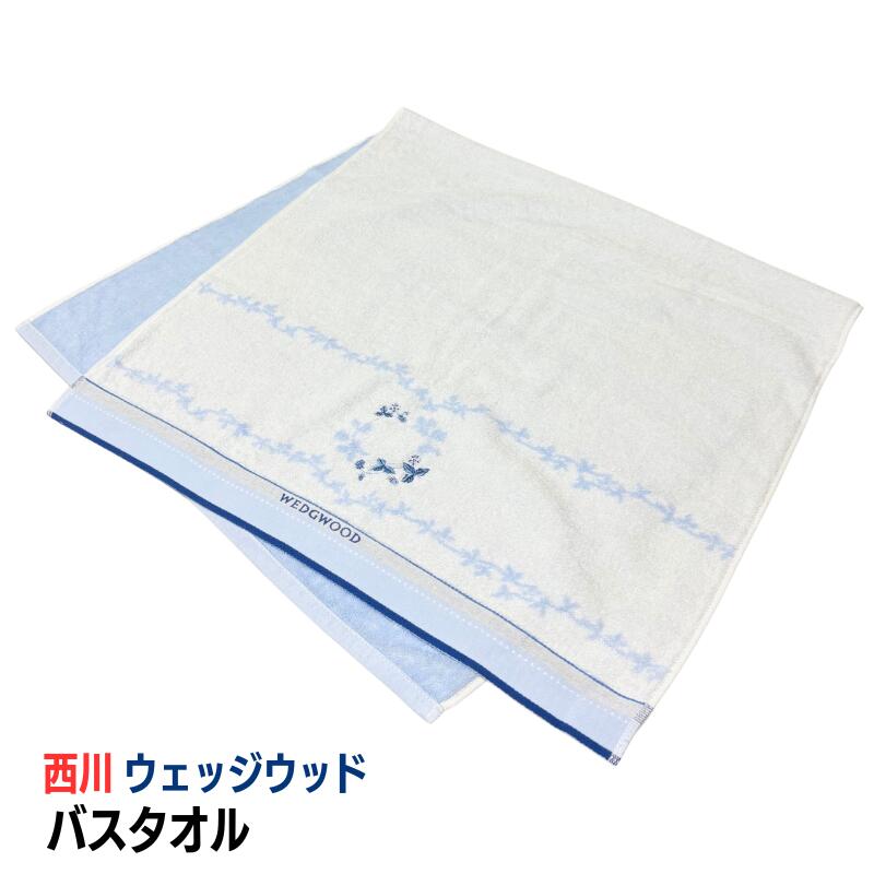 バスタオル ウェッジウッド 西川 WEDGWOOD コットン 綿100％ 60×120cm (ww8613)　TT16250626 パイル ホワイト