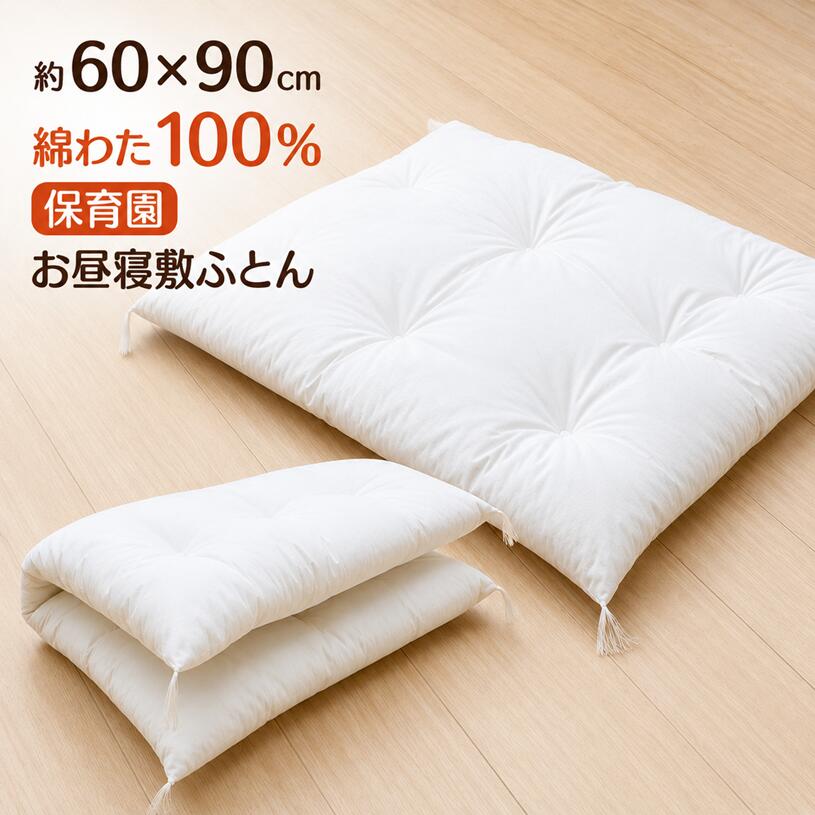 約60×90cm ミニサイズ 小さめ 手作り 保育園 お昼寝ふとん ミニ 敷布団 綿わた100％ オールコットン 木綿わた 1.5kg入り 和式 和ふとん