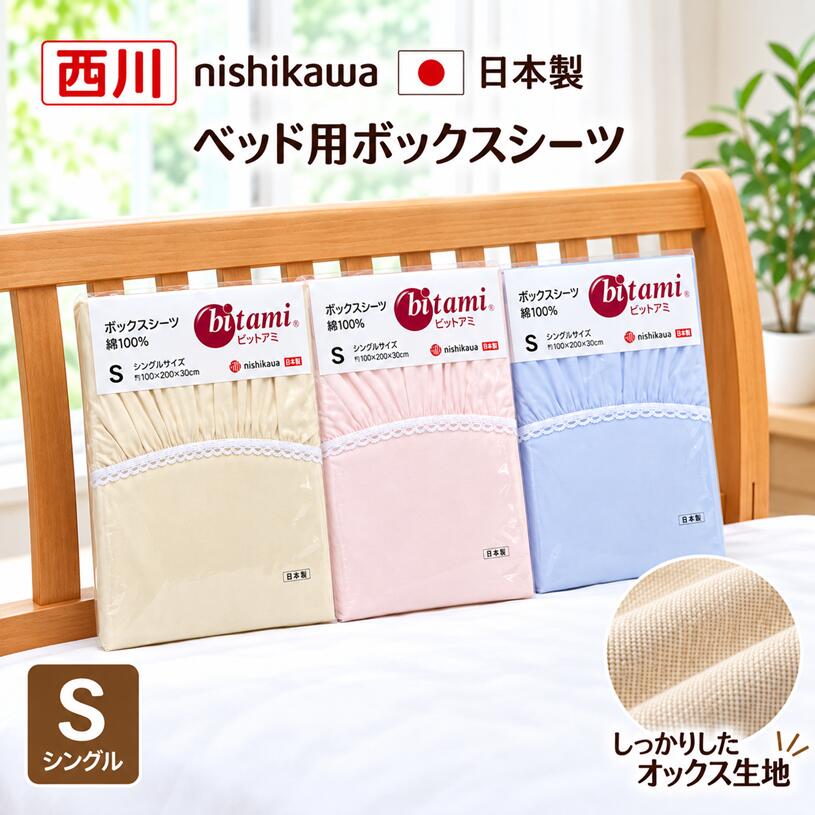 ベッドシーツ シングル 西川 日本製 綿100％ ベッド用 ボックスシーツ 無地 （ビッ...