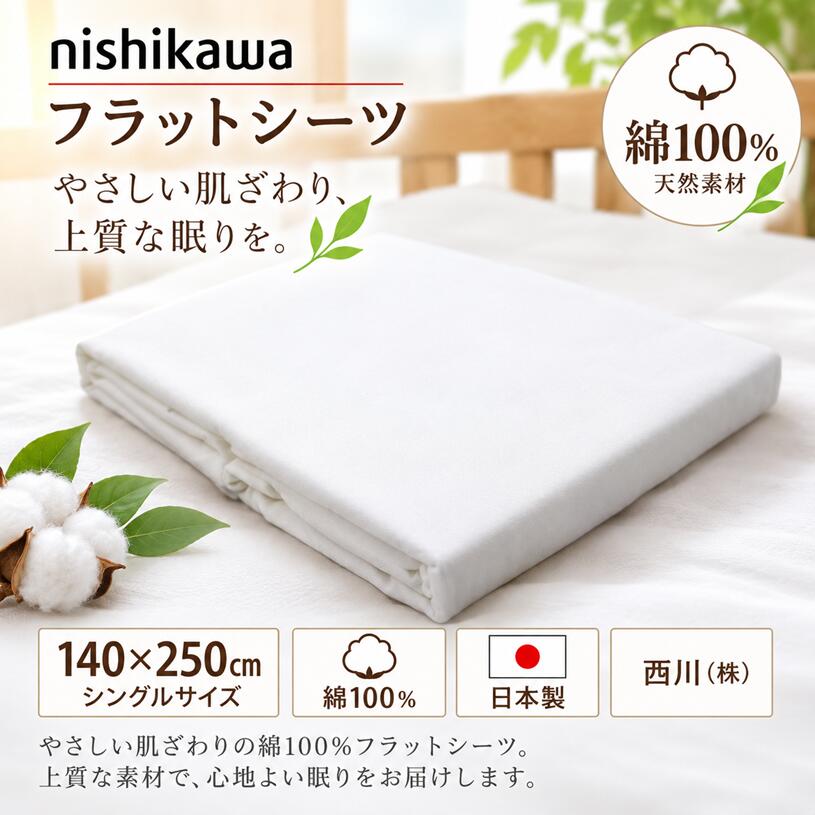 フラットシーツ 西川 綿100％ 日本製 シングル コットン100％ 国産 140×250cm （MD...