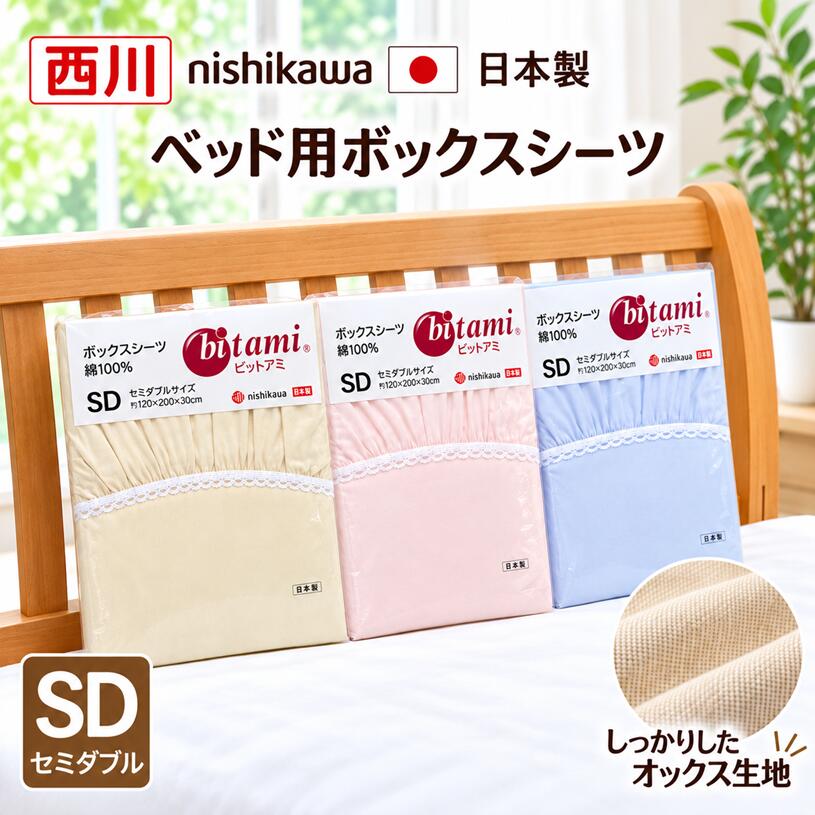送料について 北海道・沖縄・離島は発送不可です。 商品詳細発売元西川（株） 製造 日本製サイズ120×200×30（マチ幅）cm（セミダブル） 組成綿100％配送について北海道・沖縄・離島は発送できません。 ★【西川　ボックスシーツ】 ●サイズ/120×200×30（マチ幅）cm【セミダブル】　　 ●品質/綿100％　　　 ●日本製 ●西川 　　 ●オックス生地ですので　しっかりした丈夫な生地です。 　裏面全周ゴム付きです。　 　　 　※※生地幅100cmの為、生地に継ぎ目があります。 　申し訳ございませんが予めご了承ください。 しなやかで上品なオックスフォード生地に、吸放湿性の高い綿素材を100%を使用しているので一年中使えます 全周にズレ防止ゴムつきタイプなので取り外しも便利で、ベッドマットレス、敷き布団に、お使いの寝具に合せて使えます。 ご家庭でのお洗濯が可能です。(洗濯ネットに入れて洗ってください) 　　