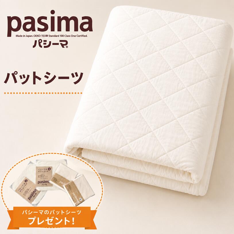 プレゼント中！パシーマ パットシーツ シングル 110×210cm （きなり）ガーゼと脱脂綿で出来た理想の寝具 pasima　ふきん2枚＋ハンカチ2枚プレゼント