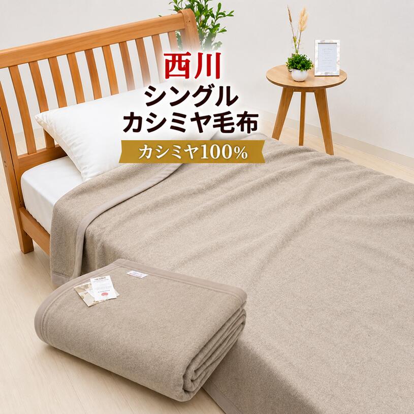 新品未使用】カシミア100%純毛毛布 150×195cm カシミヤ30％入りウール