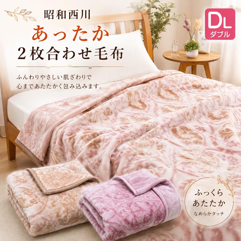 ダブル 昭和西川 2枚合わせ毛布 ふっくら あたたか 約2.4kg（ノエラ） ベージュ・ピンク hutonkan-10004398 ふとん館HAPPYHOME パッケージ画像
