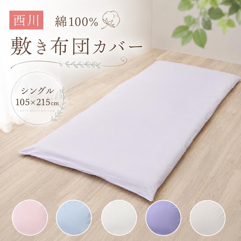 敷カバー 西川 綿100％ 敷き布団カバー シングルロング 105×215cm 敷カバー 天然繊維（CT4007） PI04301063 無地 カラー