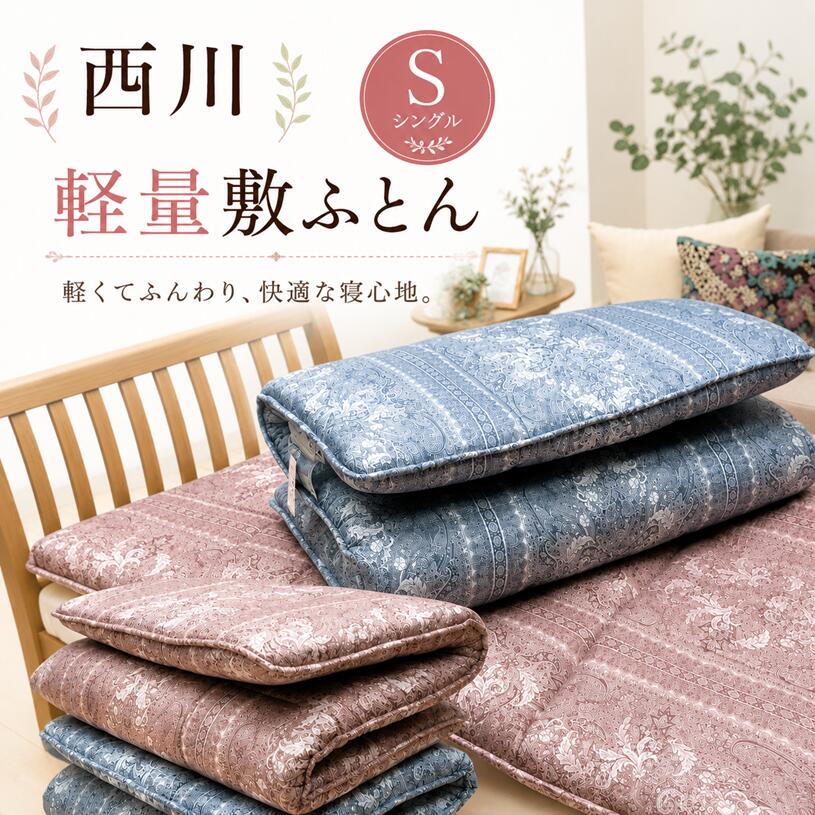 楽天市場】西川 合繊敷きふとん（インテリア・寝具・収納）の通販