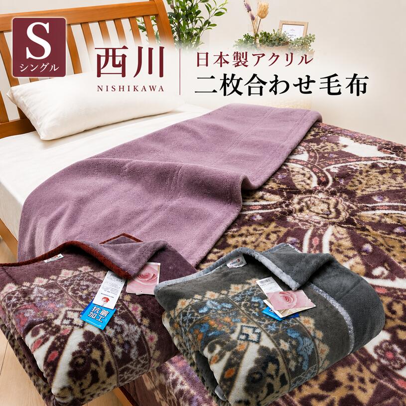 楽天市場】毛布 西川 ローズ 2枚合わせ シングルの通販