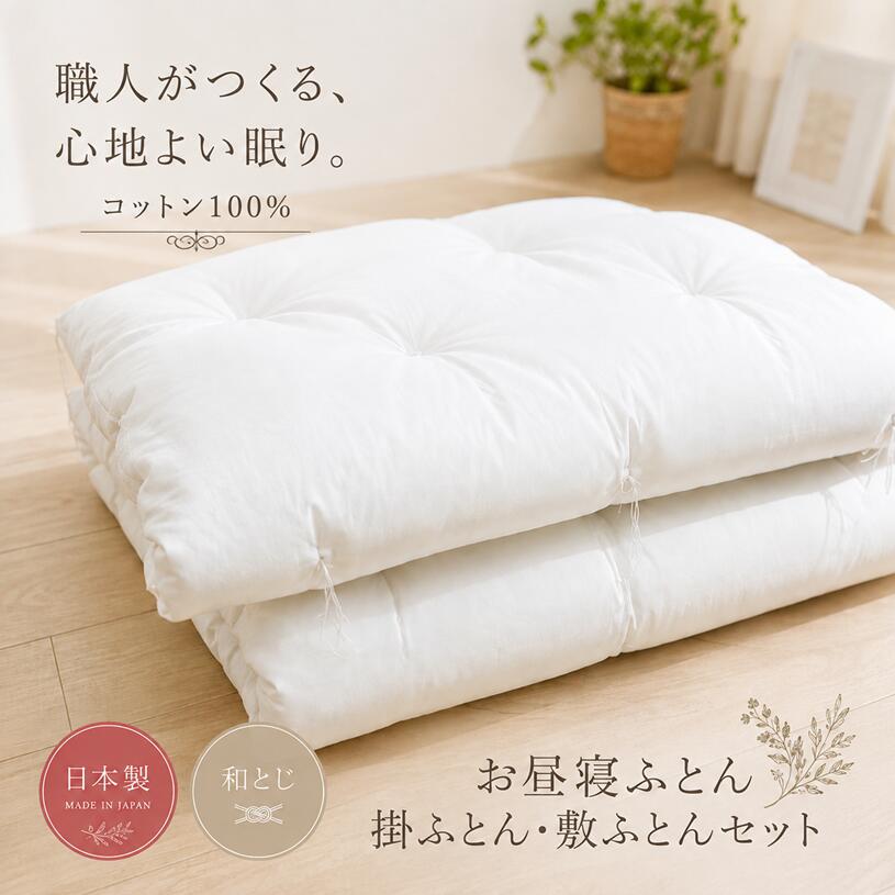 手作り 保育園 お昼寝ふとん 掛布団 敷布団 2点セット コットン 木綿わた 綿わた100％ 約80×約110cm 約70×約120cm 和式 和ふとん（4隅フサあり）