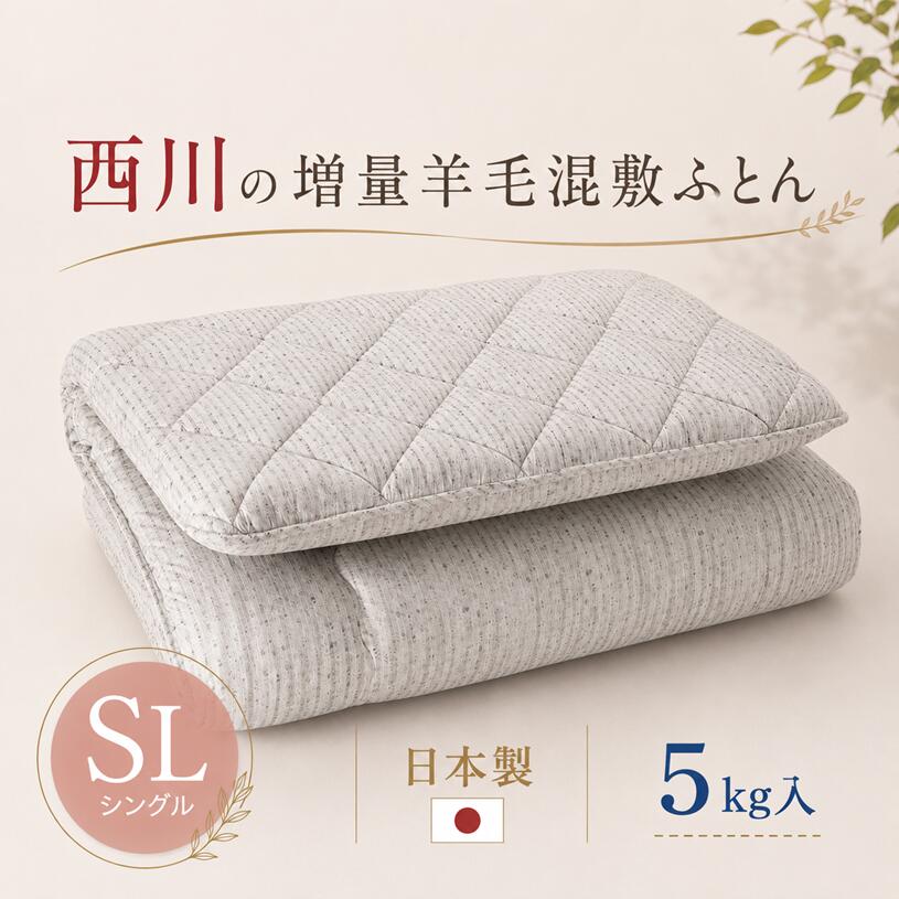楽天市場】西川 敷布団 シングル 三層 羊毛混の通販