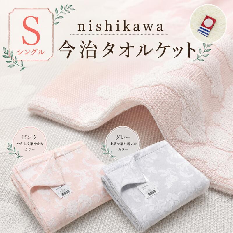 楽天市場】西川リビング（タオルケット｜寝具）：インテリア・寝具
