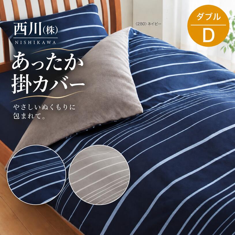 商品説明販売元/製造西川日本製 サイズ190×210cm（ダブル）組成表生地・綿100％裏生地・パイル糸・綿100％　　　地糸・ポリエステル100％ カラー ベージュ ネイビー ブラウン ひとこと ギフト包装はいたしておりません。配送について 北海道・沖縄・離島は発送不可です。 ●肌に触れる面に　あたたかマイヤー生地をつけました。 　パイル部分が綿素材なので　サラッとさわやかな肌触りです。 ●8箇所ホック付き！ 　両サイド　出し入れ簡単な全開ファスナー使用！ 　ご家庭で簡単に丸洗いできます。 　ふとんに入るとすぐ暖かい。 　綿毛布とカバーが　一体なった大変便利なカバーです。 　（裏面を綿毛布で作った掛カバーです！） 　羽毛布団に最適です！ 　綿100％ですのでお肌の敏感な方・アレルギー体質方にも安心です。 メーカー希望小売価格はメーカーカタログに基づいて掲載しています綿100％ですので お肌の敏感な方・アレルギー体質方にも安心です。 肌に触れる面に　あたたかマイヤー生地をつけました。 パイル部分が綿素材なので　サラッとさわやかな肌触りです。