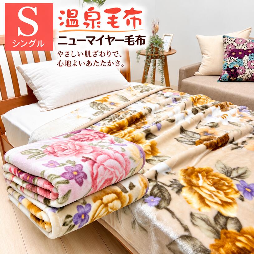 楽天市場】温泉 毛布（寝具｜インテリア・寝具・収納）の通販