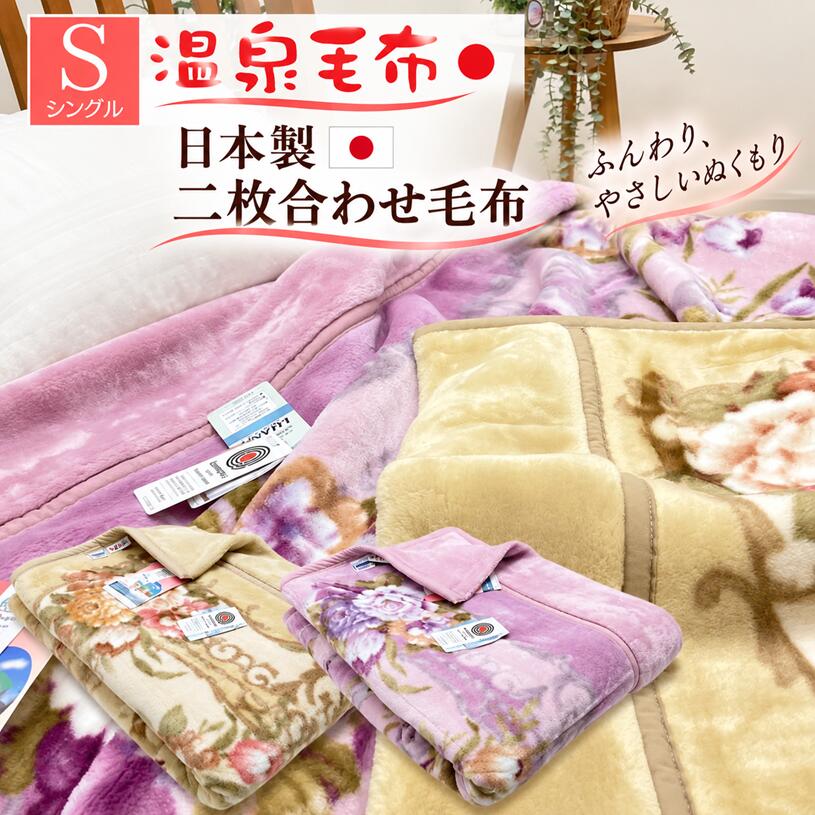 温泉毛布 日本製 アクリル パフタッチ2枚合わせ毛布 シングル 静電気抑制ルアナ 泉大津 遠赤外線 約2.3kg（KW21302） エリザベート ピンク・ベージュ