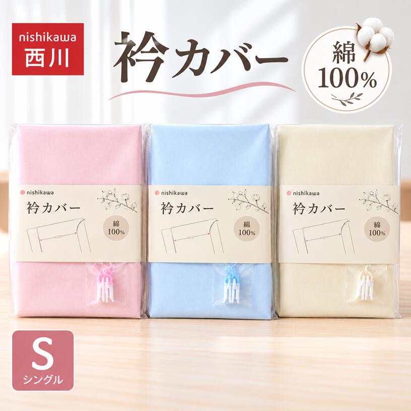商品説明販売元西川（株） 製造 中国製サイズ150×50cm（シングル） 組成綿100％配送について北海道・沖縄・離島は発送不可です。 ●汚れやすい衿まわりの洗い替えカバーです。 ズレを防ぐクリップ3ケ付きです。 安心ストッパーで掛ふとんを留めるだけ！ これで衿カバーのズレを防ぎます。 ご家庭でお洗濯できます。 　 　　　 ●お色/ピンク・ブルー・ベージュ メーカー希望小売価格はメーカーカタログに基づいて掲載しています