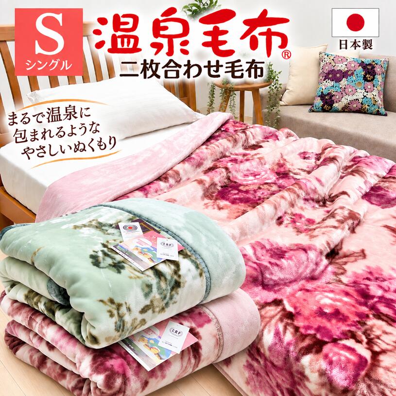 楽天市場】温泉 毛布（寝具｜インテリア・寝具・収納）の通販