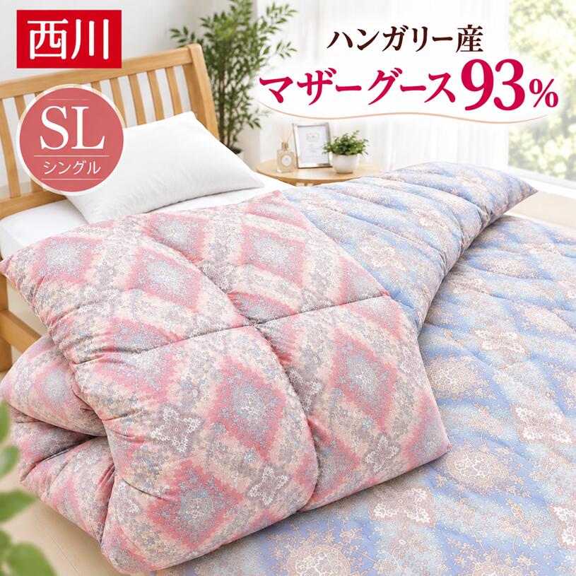 ハンガリーマザーグース93％ 西川 羽毛布団 シングル DP430cm3/g以上 抗菌（KY0488） 1.1kg hutonkan-10000681 ふとん館HAPPYHOME パッケージ画像