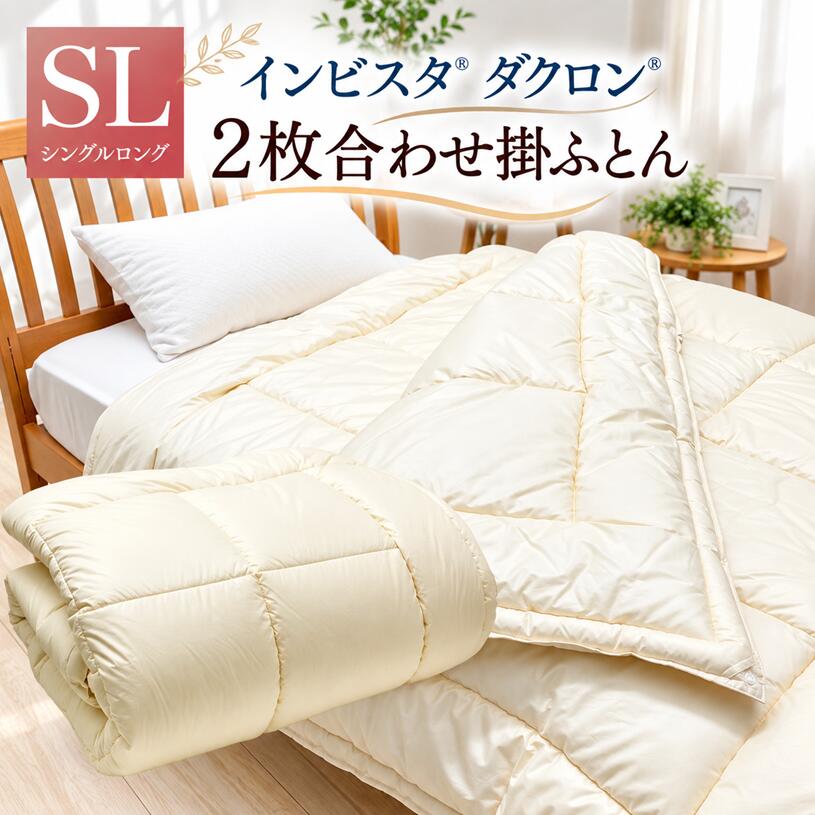 楽天市場】ダクロン 掛け布団 二枚合わせの通販