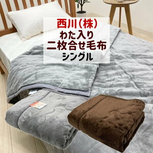 西川 まほうびんのようなあったか長持ち 毛布 アルミシート 中わた入り あたたか 合わせ毛布 シングル （TYカラー） 2Q4823　2371915