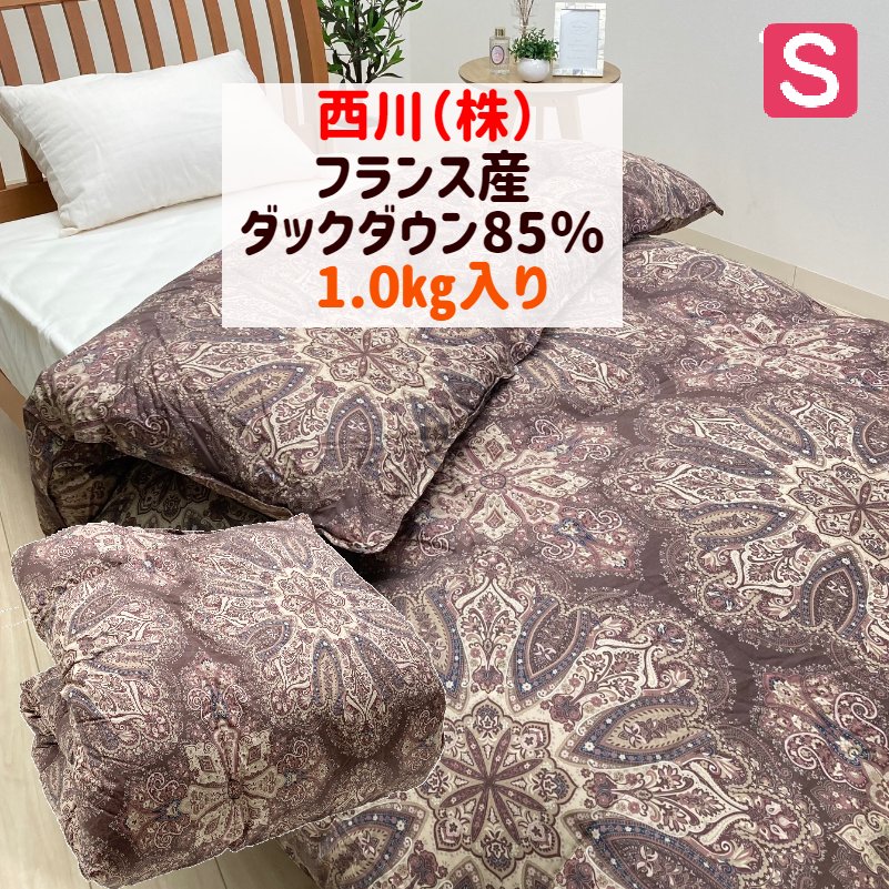 西川 フランス産ダックダウン85％ 1.0kg シングル 軽量タイプ 羽毛布団 5RG30 日本製 ブラウン 144053014