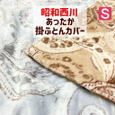 掛カバー 昭和西川 なめらか マイクロフランネル あったか 掛ふとんカバー シングルロング 150×210cm（フラワーペイズリー）