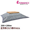 正方形 うす掛こたつふとん ロマンス小杉 コタツ薄掛布団 200×200cm (2161) グレー
