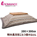 特大長方形 うす掛こたつふとん ロマンス小杉 コタツ薄掛布団 200×300cm リビングタイプ (3544) ベージュ