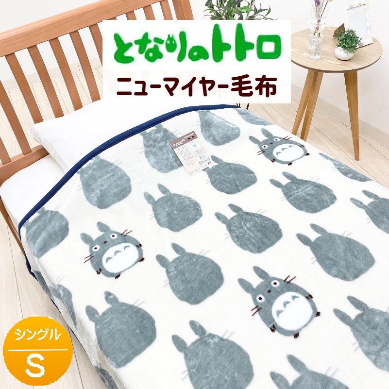 楽天市場】トトロ毛布 シングルの通販 楽天市場】トトロ毛布 シングルの通販