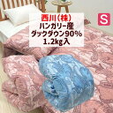 西川 ハンガリー産ホワイトダックダウン90％ 1.2kg シングル 羽毛布団 日本製 (429) KA01003268 ピンク ブルー