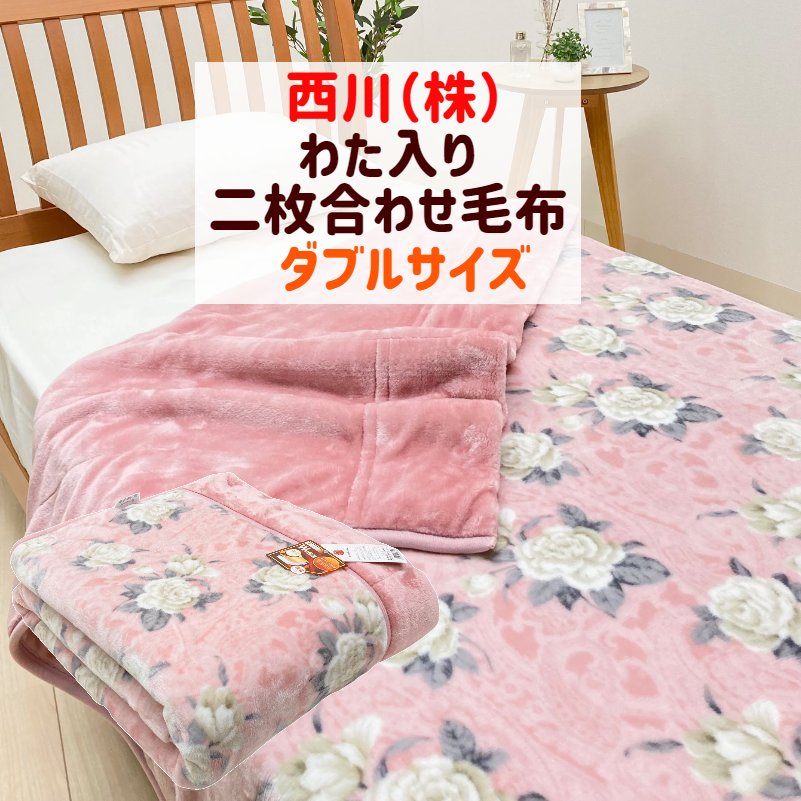 樂天商城 - ダブル 西川 Wの保温 わた入り 二枚合わせ毛布 180×210cm 扁平糸（2467シロバナ） FQ22215405 ピンク
