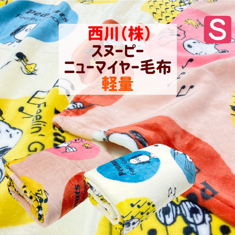 楽天市場】西川リビング スヌーピー 毛布の通販 楽天市場】西川リビング スヌーピー 毛布の通販