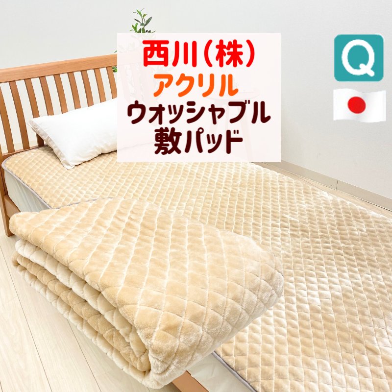クイーン 160×205cm 西川 セラミック 遠赤綿入り アクリル 洗える あったか 敷きパッド 日本製（ウォッ..